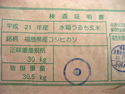 福島県産こしひかり玄米の検査証明書